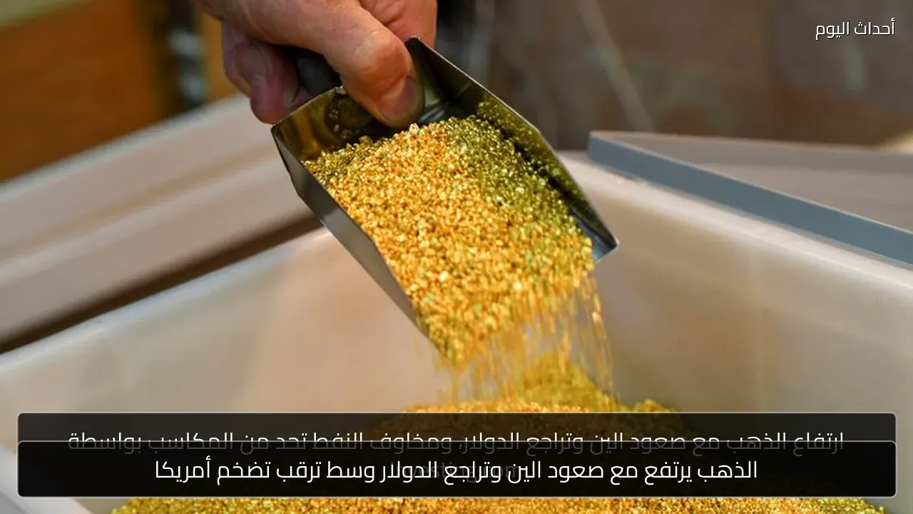 الذهب يرتفع مع صعود الين وتراجع الدولار وسط ترقب تضخم أمريكا