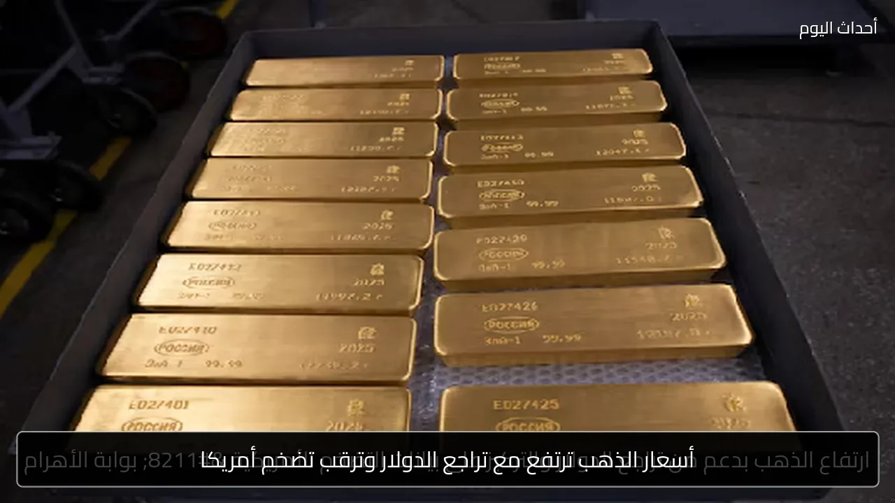 أسعار الذهب ترتفع مع تراجع الدولار وترقب تضخم أمريكا