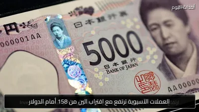 العملات الآسيوية ترتفع مع اقتراب الين من 158 أمام الدولار