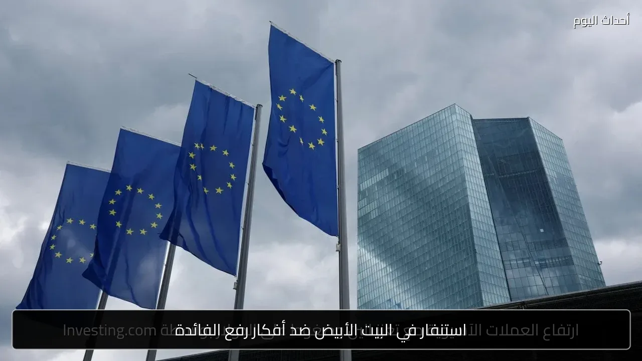 استنفار في البيت الأبيض ضد أفكار رفع الفائدة