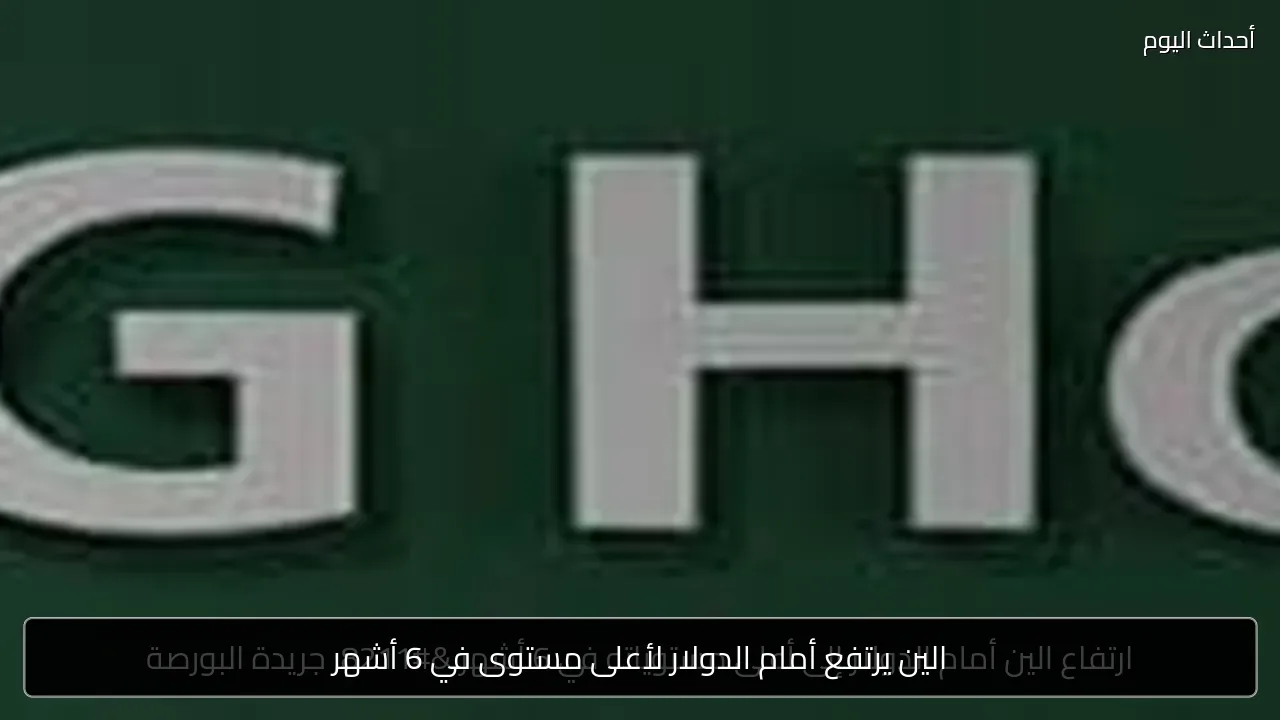 الين يرتفع أمام الدولار لأعلى مستوى في 6 أشهر