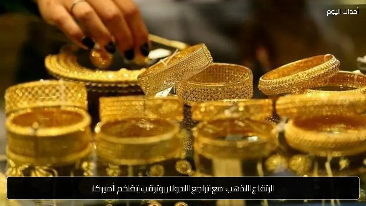ارتفاع الذهب مع تراجع الدولار وترقب تضخم أميركا