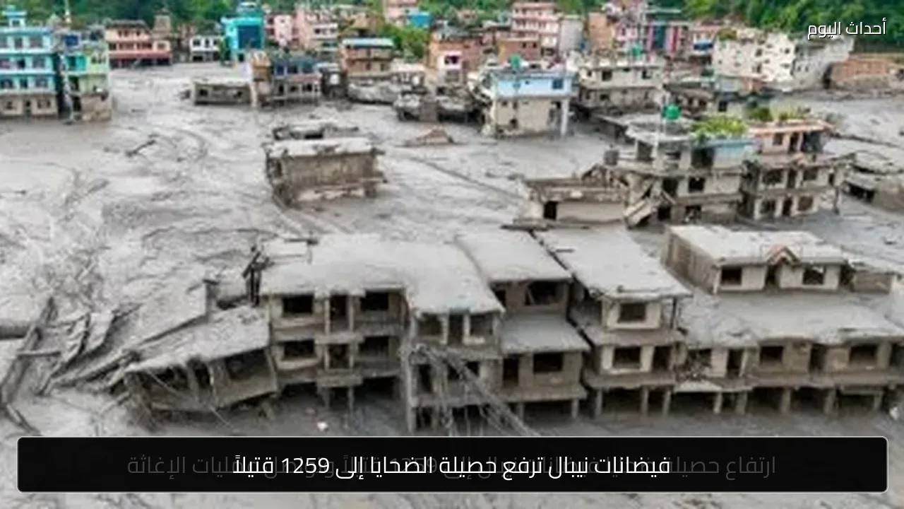 فيضانات نيبال ترفع حصيلة الضحايا إلى 1259 قتيلاً