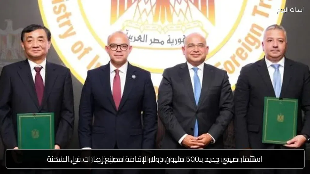 استثمار صيني جديد بـ500 مليون دولار لإقامة مصنع إطارات في السخنة