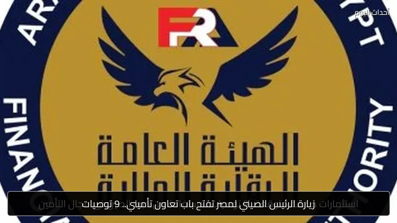 زيارة الرئيس الصيني لمصر تفتح باب تعاون تأميني.. 9 توصيات