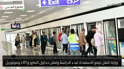 وزارة النقل ترفع الاستعداد لبدء الدراسة وتعلن جداول المترو وLRT ومونوريل