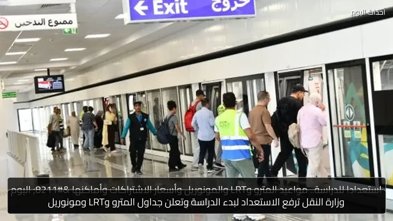 وزارة النقل ترفع الاستعداد لبدء الدراسة وتعلن جداول المترو وLRT ومونوريل
