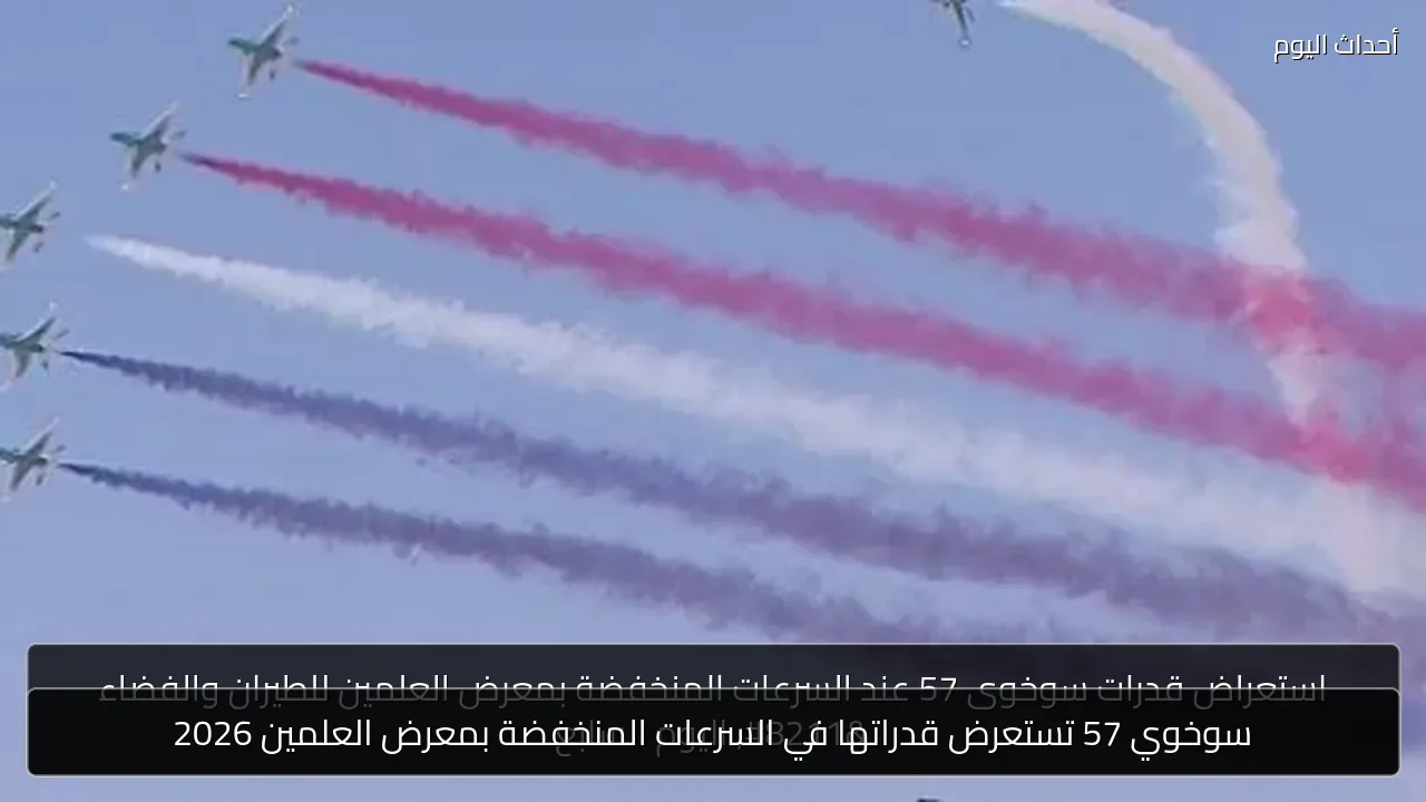 سوخوي 57 تستعرض قدراتها في السرعات المنخفضة بمعرض العلمين 2026