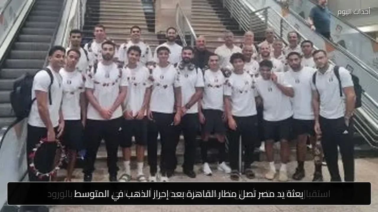 بعثة يد مصر تصل مطار القاهرة بعد إحراز الذهب في المتوسط