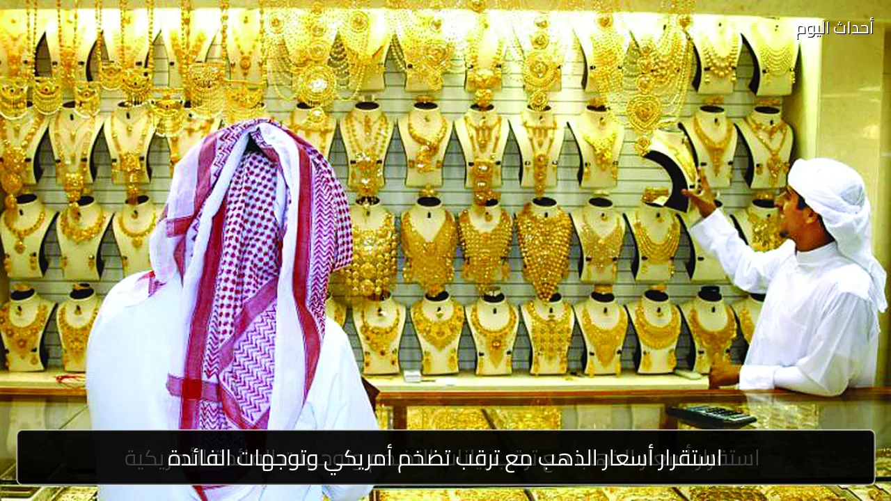استقرار أسعار الذهب مع ترقب تضخم أمريكي وتوجهات الفائدة