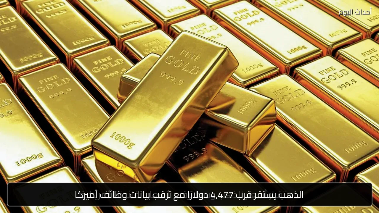 الذهب يستقر قرب 4,477 دولارًا مع ترقب بيانات وظائف أميركا