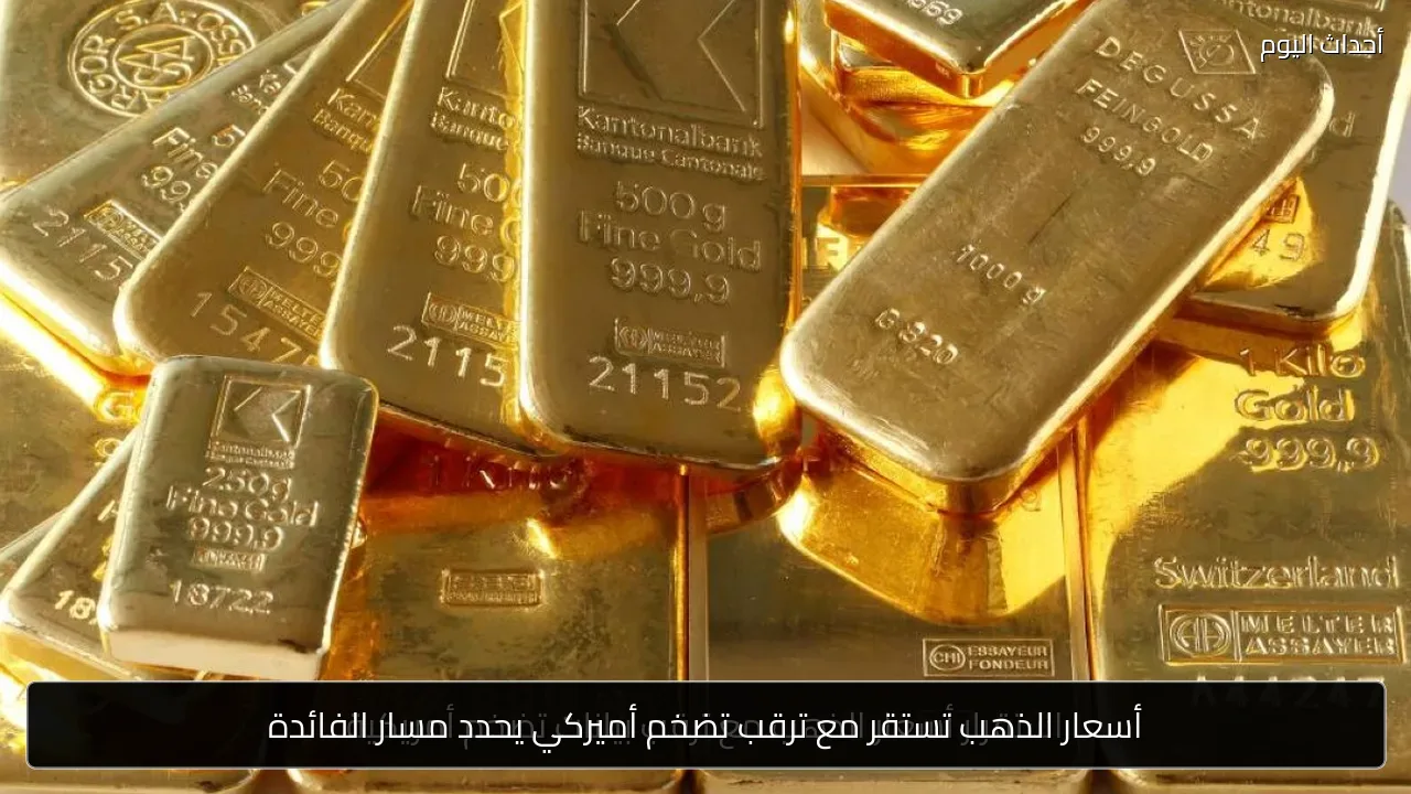 أسعار الذهب تستقر مع ترقب تضخم أميركي يحدد مسار الفائدة