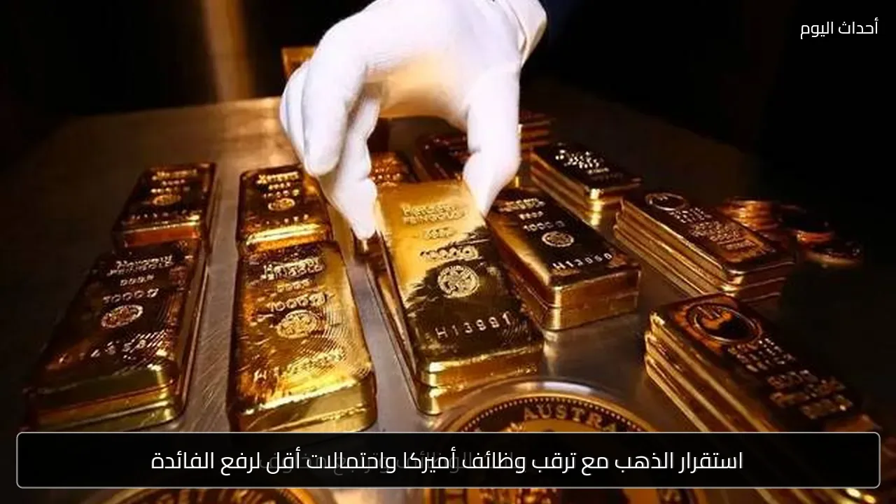 استقرار الذهب مع ترقب وظائف أميركا واحتمالات أقل لرفع الفائدة