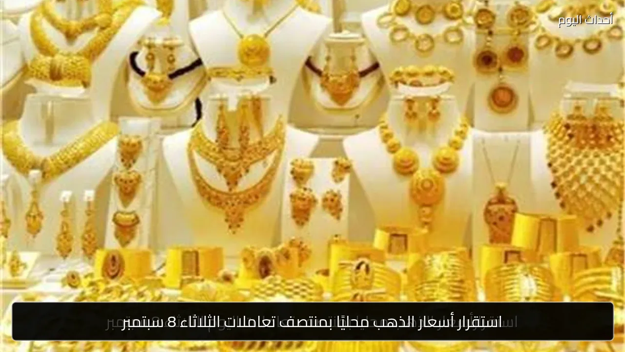 استقرار أسعار الذهب محليًا بمنتصف تعاملات الثلاثاء 8 سبتمبر