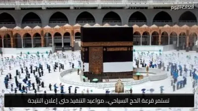 تستمر قرعة الحج السياحي.. مواعيد التنفيذ حتى إعلان النتيجة