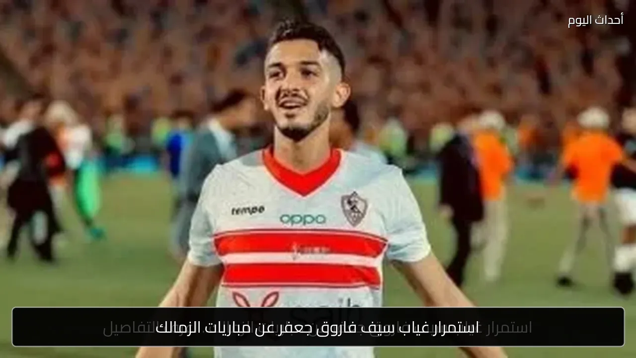 استمرار غياب سيف فاروق جعفر عن مباريات الزمالك