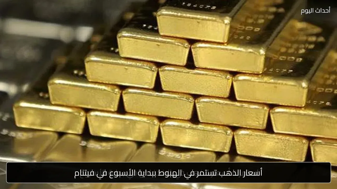 أسعار الذهب تستمر في الهبوط ببداية الأسبوع في فيتنام