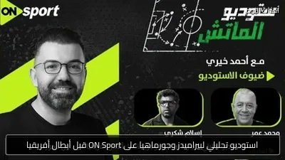 استوديو تحليلي لبيراميدز وجورماهيا على ON Sport قبل أبطال أفريقيا