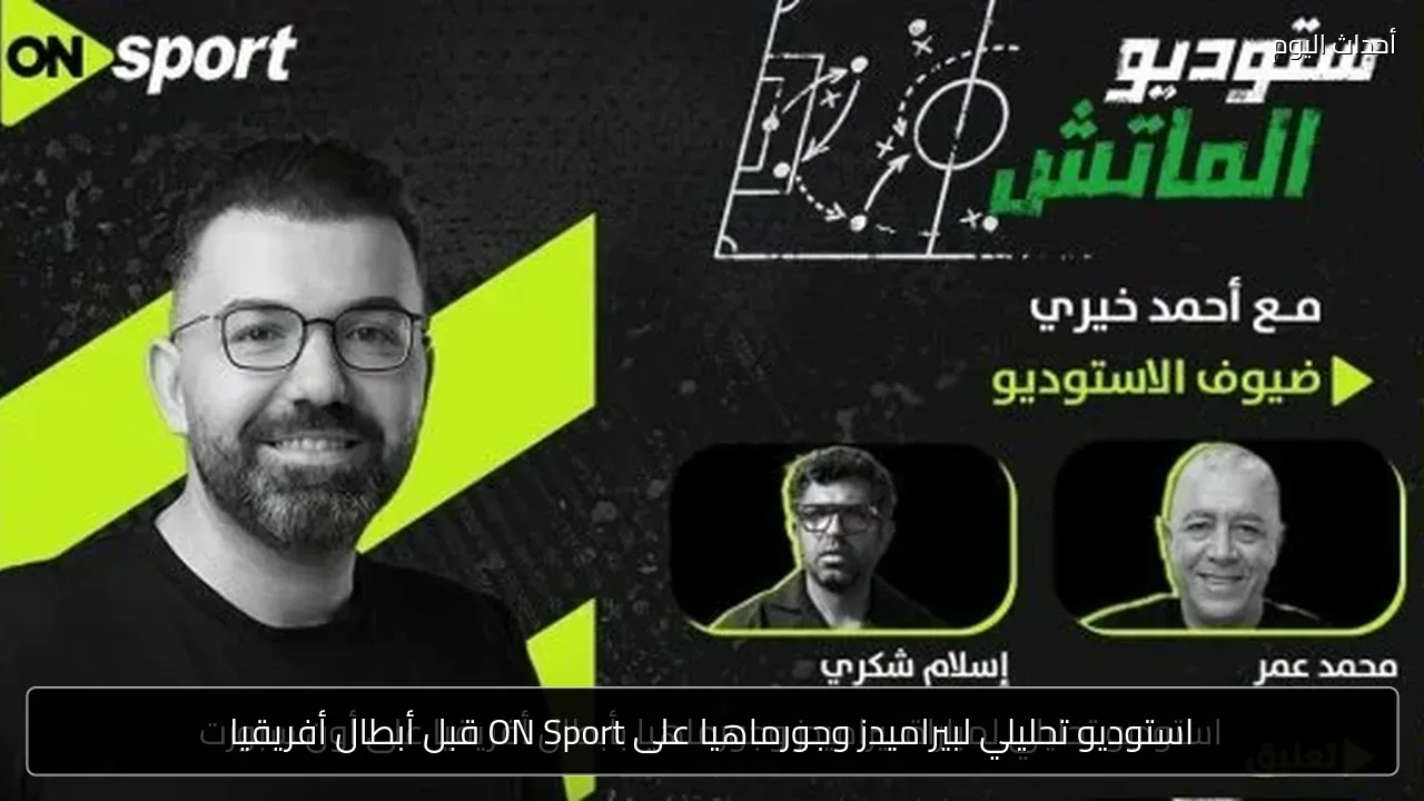 استوديو تحليلي لبيراميدز وجورماهيا على ON Sport قبل أبطال أفريقيا