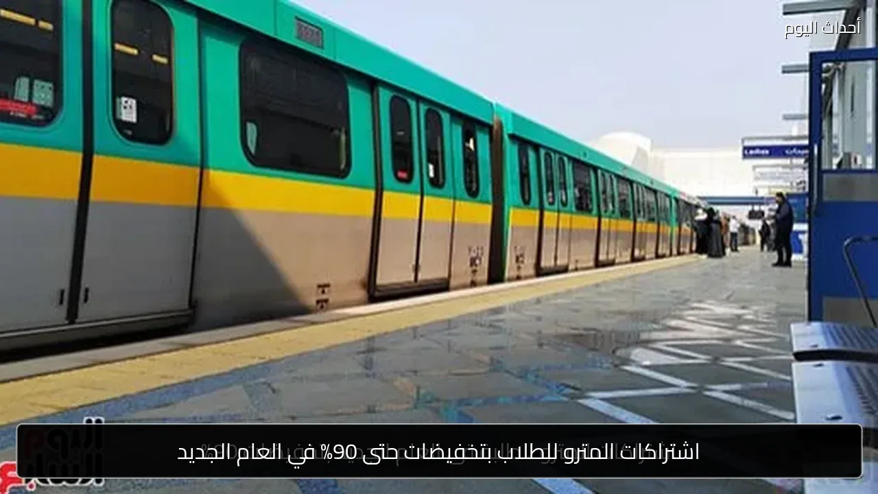 اشتراكات المترو للطلاب بتخفيضات حتى 90% في العام الجديد