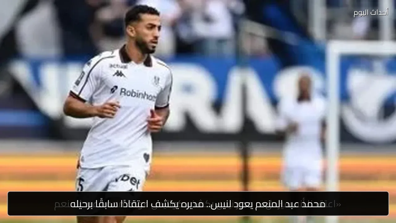 محمد عبد المنعم يعود لنيس.. مديره يكشف اعتقادًا سابقًا برحيله