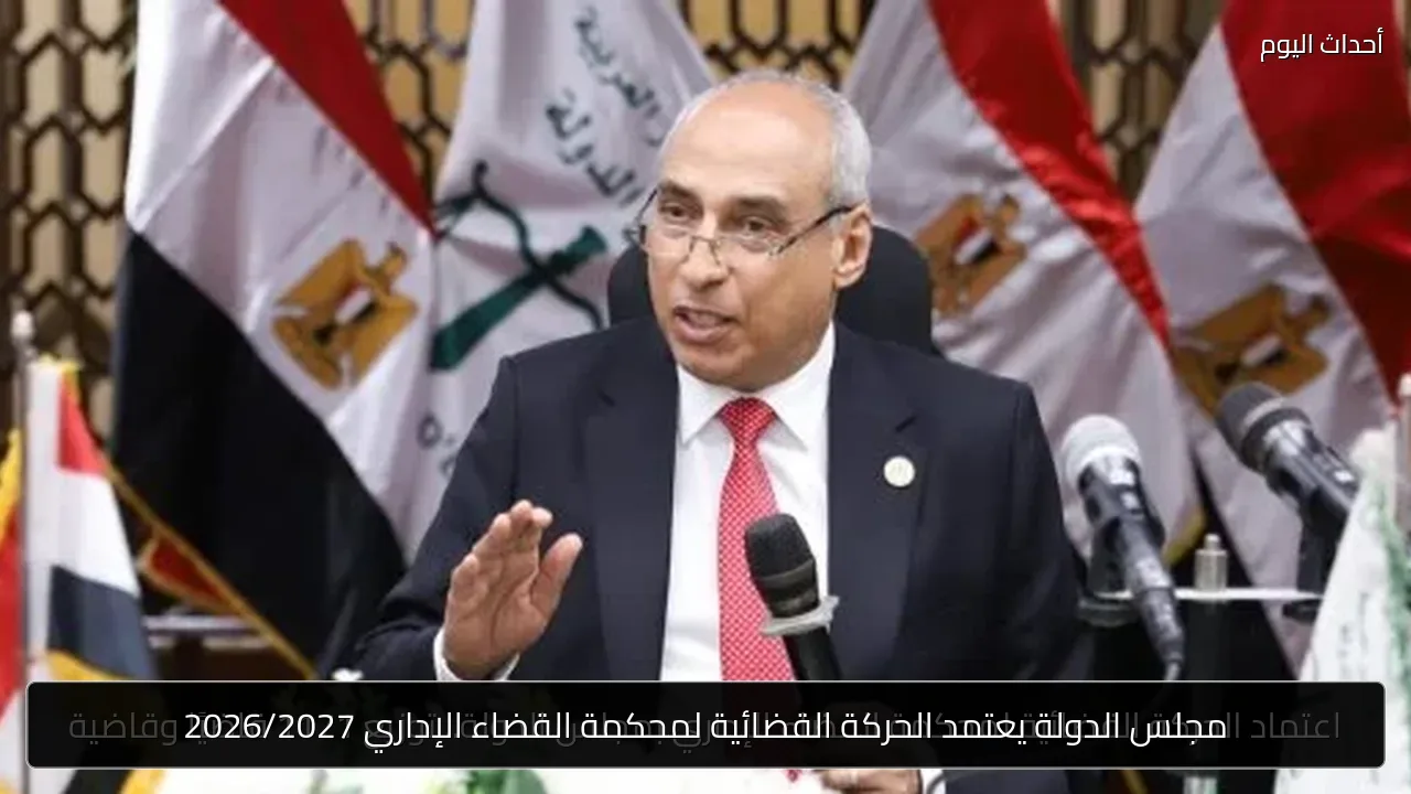 مجلس الدولة يعتمد الحركة القضائية لمحكمة القضاء الإداري 2026/2027