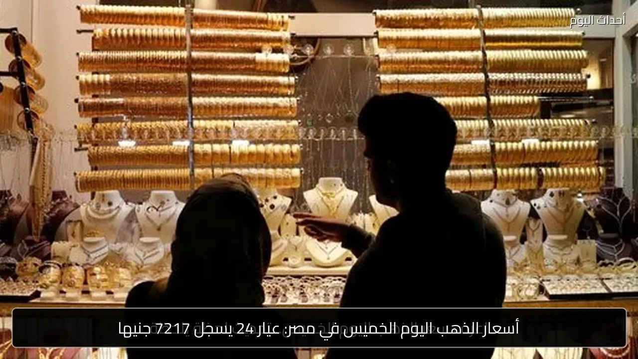 أسعار الذهب اليوم الخميس في مصر: عيار 24 يسجل 7217 جنيها
