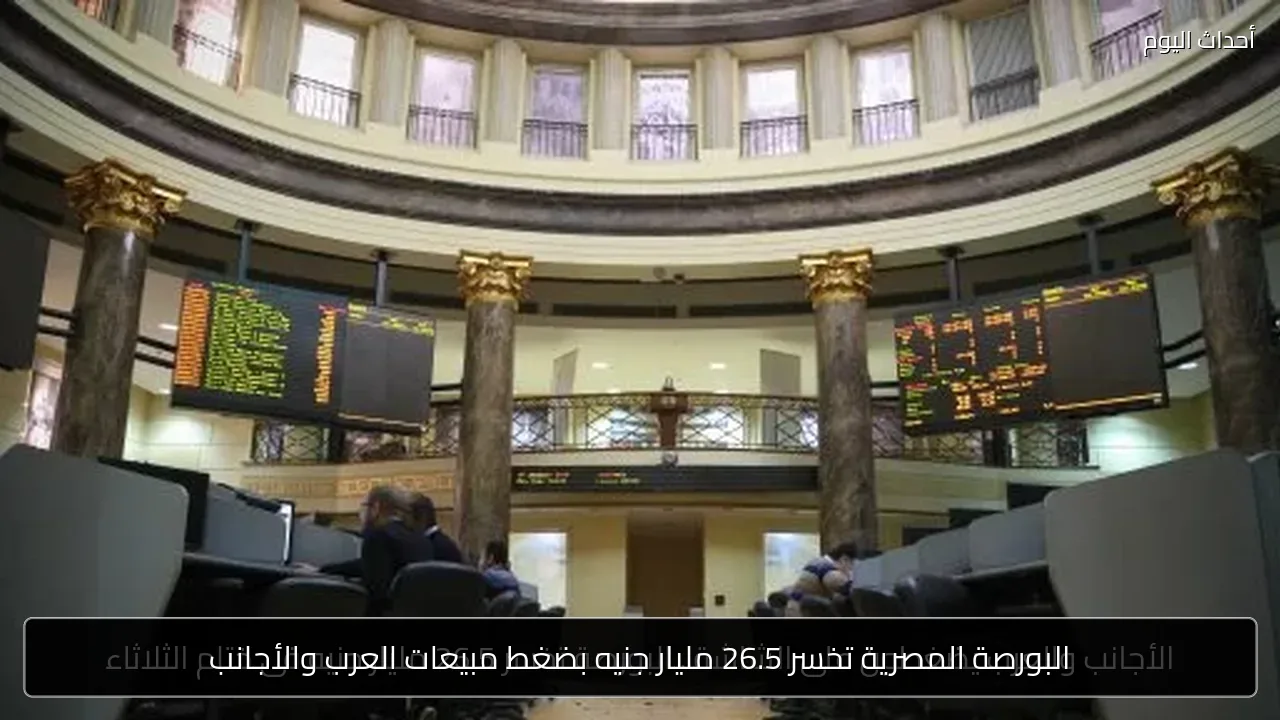 البورصة المصرية تخسر 26.5 مليار جنيه بضغط مبيعات العرب والأجانب