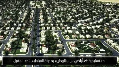 بدء تسليم قطع أراضي «بيت الوطن» بمدينة السادات الأحد المقبل