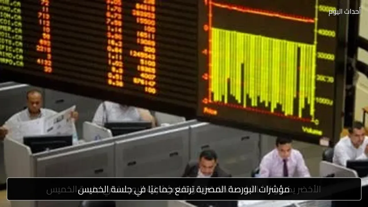 مؤشرات البورصة المصرية ترتفع جماعيًا في جلسة الخميس