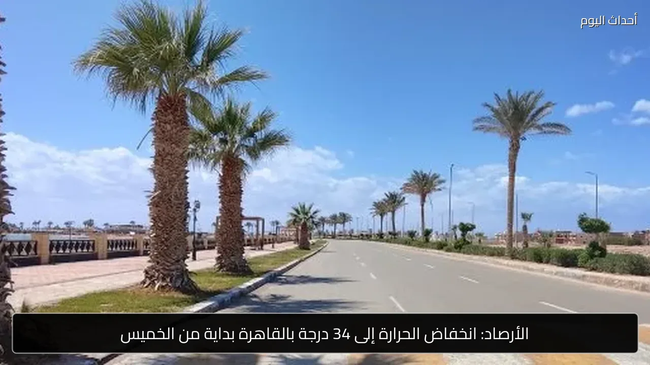 الأرصاد: انخفاض الحرارة إلى 34 درجة بالقاهرة بداية من الخميس