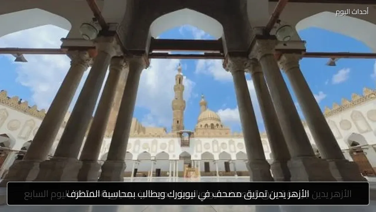 الأزهر يدين تمزيق مصحف في نيويورك ويطالب بمحاسبة المتطرف