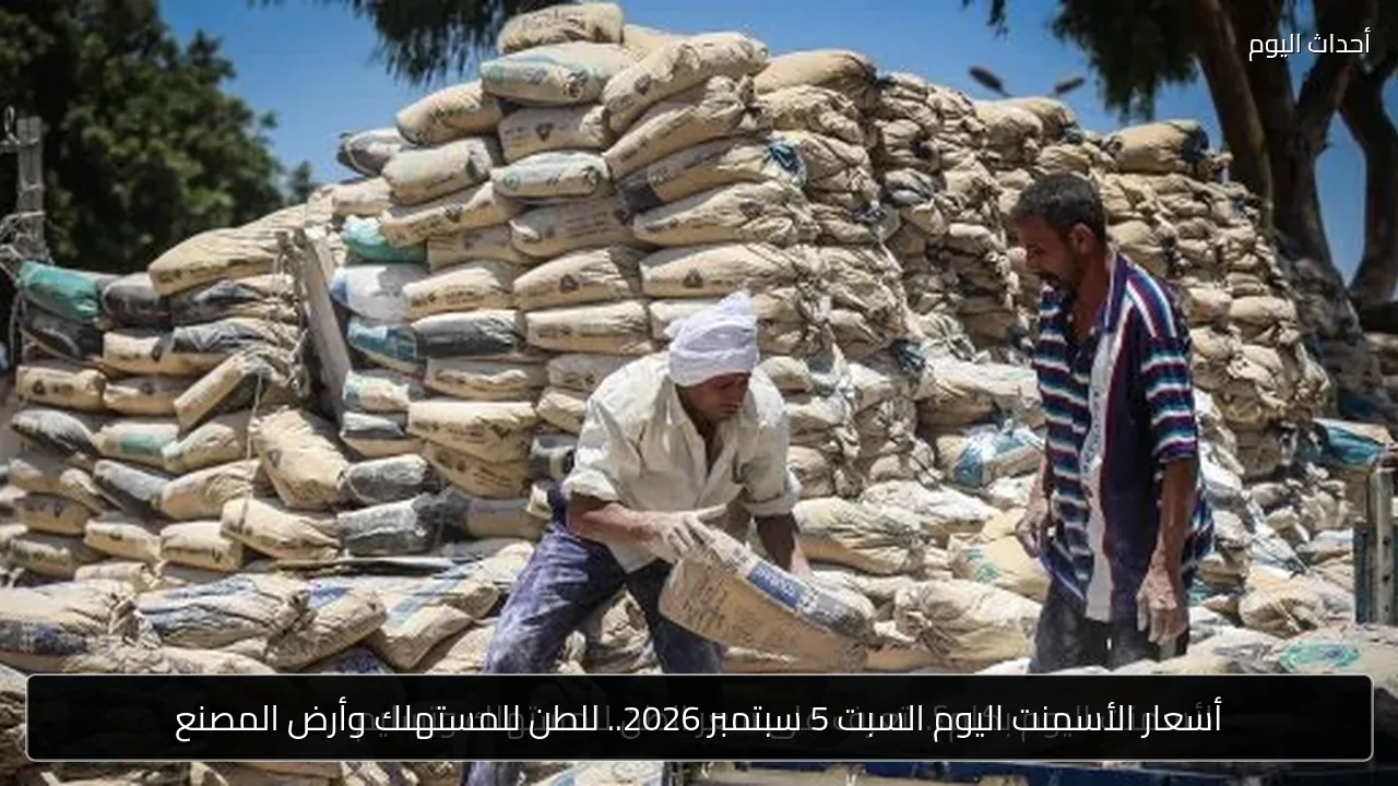 أسعار الأسمنت اليوم السبت 5 سبتمبر 2026.. للطن للمستهلك وأرض المصنع
