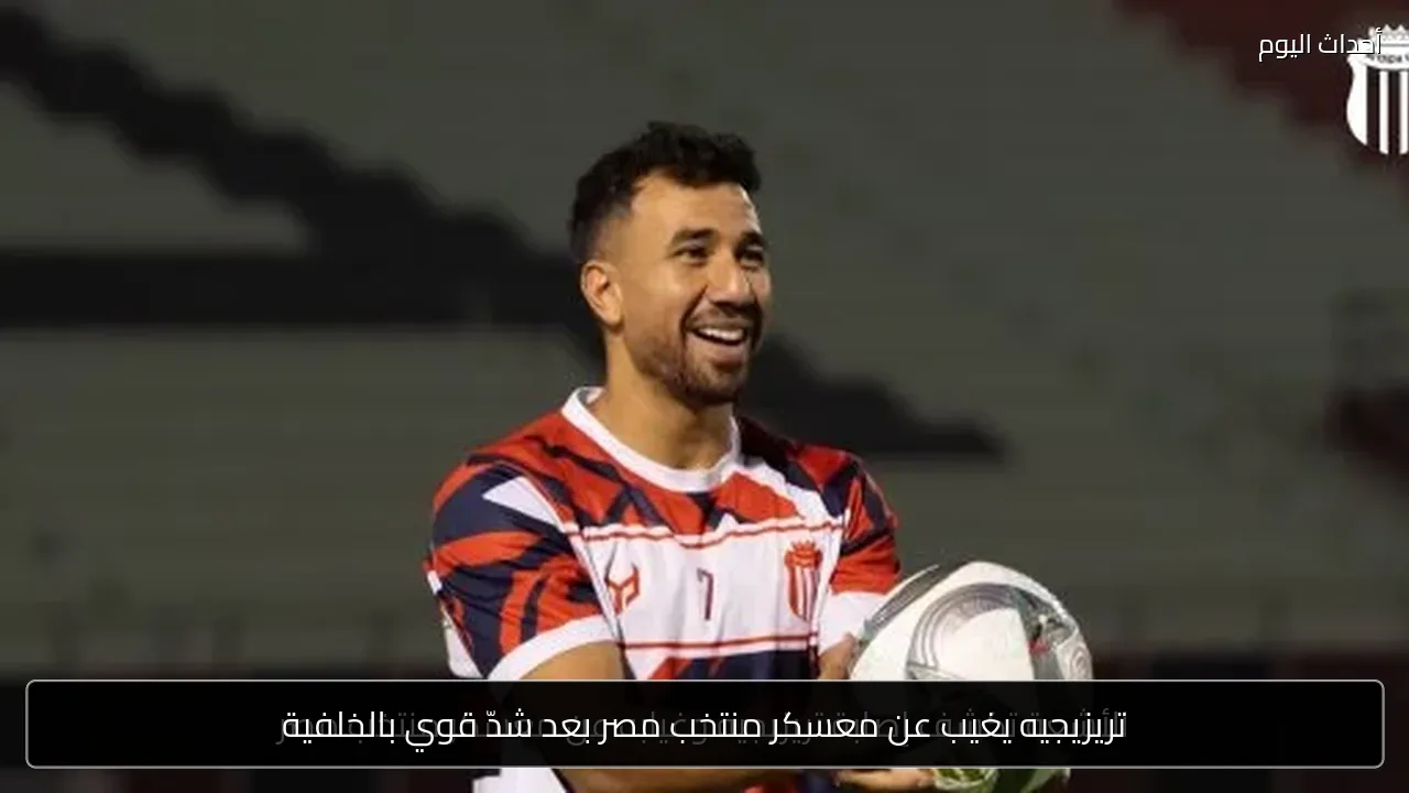 تريزيجيه يغيب عن معسكر منتخب مصر بعد شدّ قوي بالخلفية