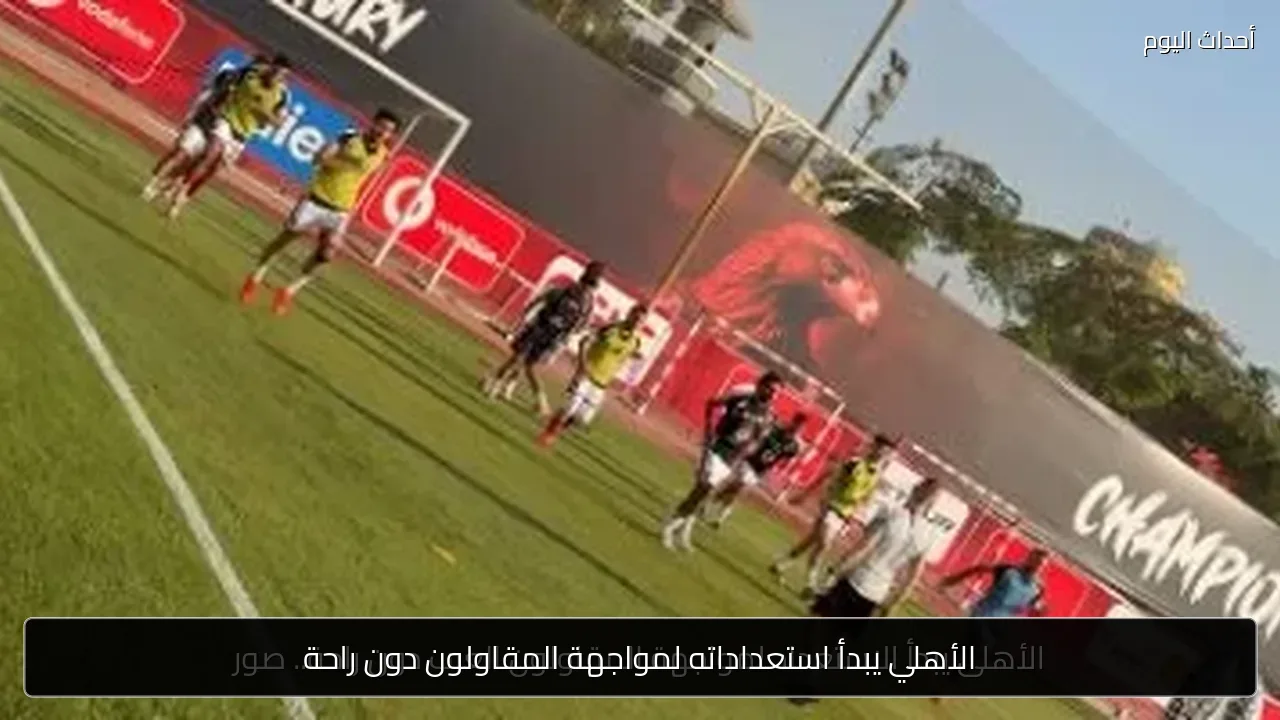 الأهلي يبدأ استعداداته لمواجهة المقاولون دون راحة