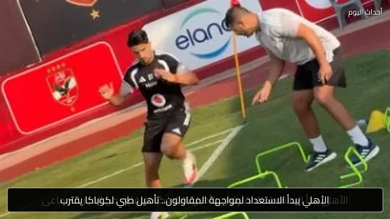الأهلي يبدأ الاستعداد لمواجهة المقاولون.. تأهيل طبي لكوباكا يقترب