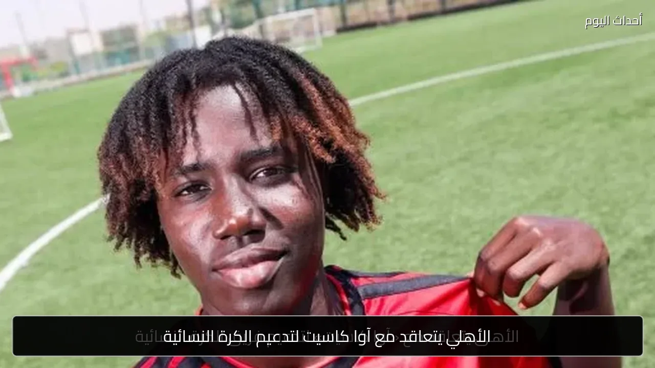 الأهلي يتعاقد مع آوا كاسيت لتدعيم الكرة النسائية