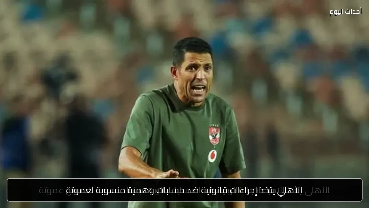 الأهلي يتخذ إجراءات قانونية ضد حسابات وهمية منسوبة لعموتة