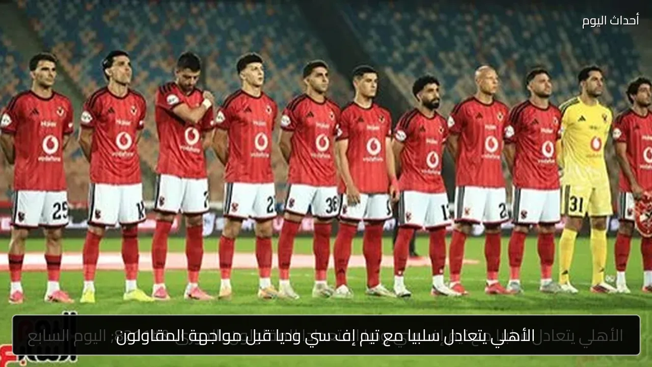 الأهلي يتعادل سلبيا مع تيم إف سي وديا قبل مواجهة المقاولون