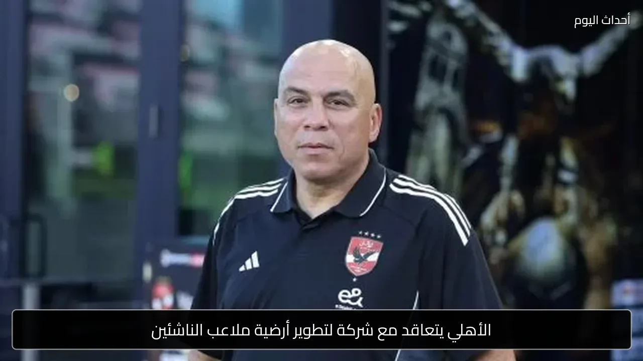 الأهلي يتعاقد مع شركة لتطوير أرضية ملاعب الناشئين