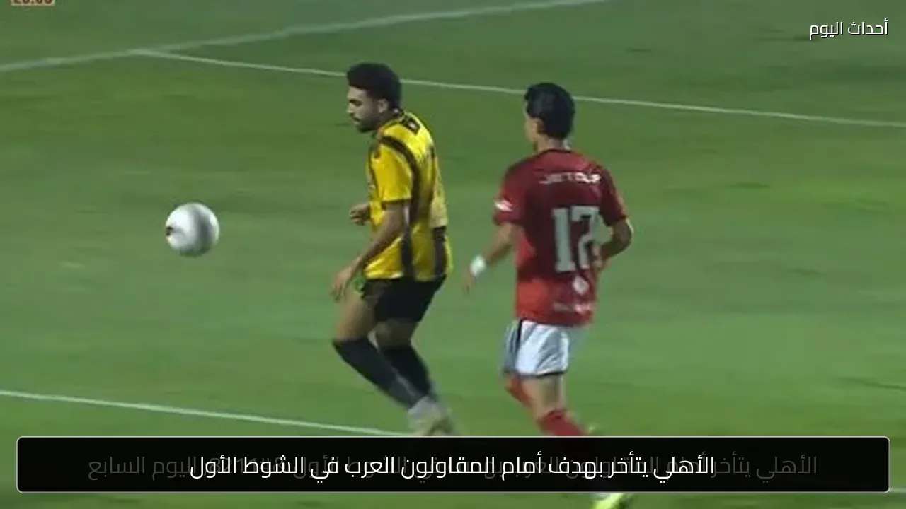 الأهلي يتأخر بهدف أمام المقاولون العرب في الشوط الأول