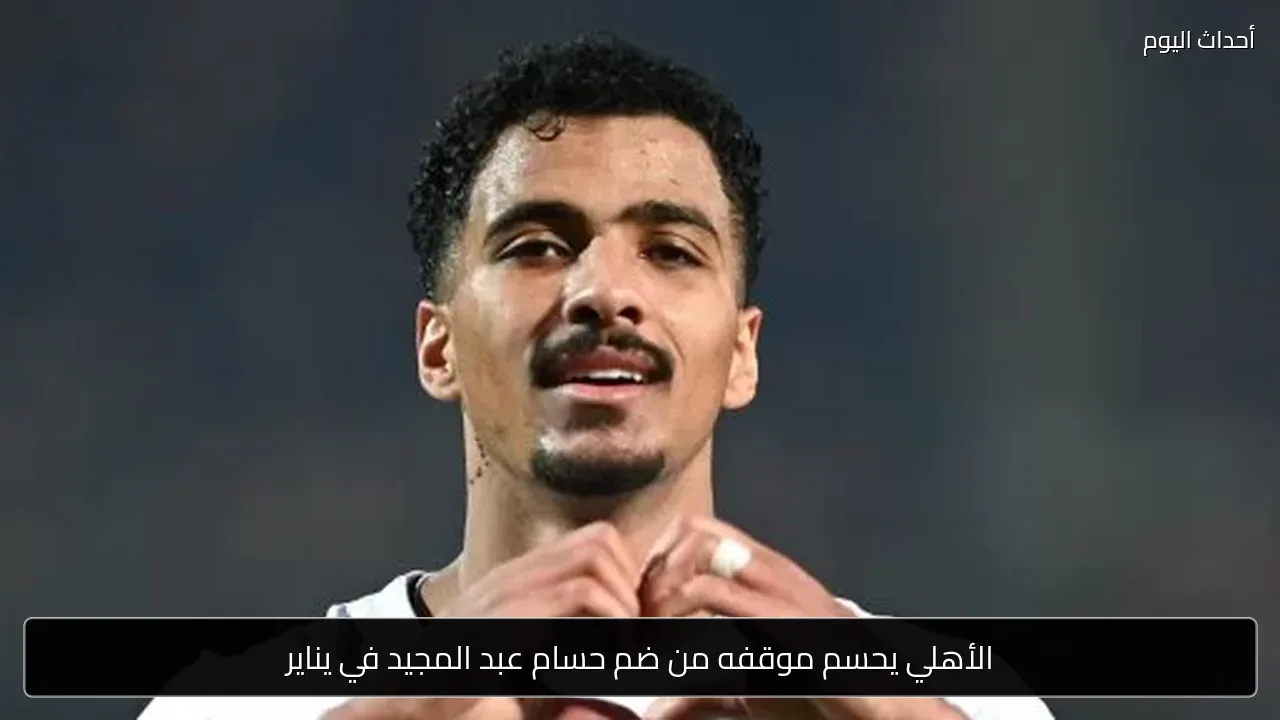 الأهلي يحسم موقفه من ضم حسام عبد المجيد في يناير