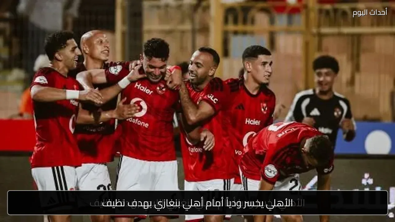 الأهلي يخسر ودياً أمام أهلي بنغازي بهدف نظيف
