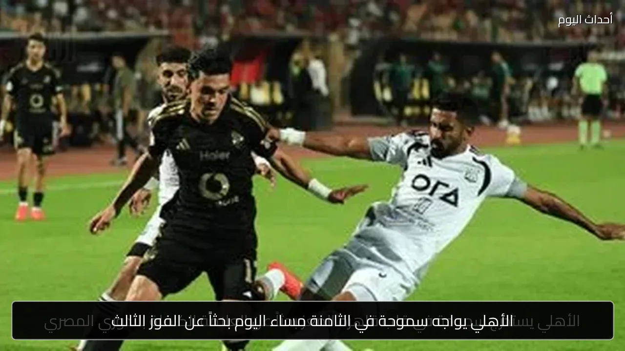 الأهلي يواجه سموحة في الثامنة مساء اليوم بحثاً عن الفوز الثالث
