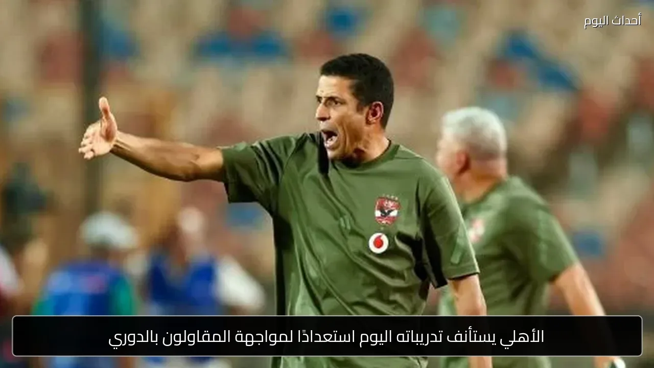 الأهلي يستأنف تدريباته اليوم استعدادًا لمواجهة المقاولون بالدوري