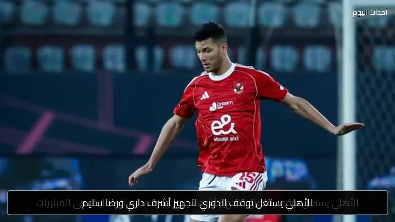 الأهلي يستغل توقف الدوري لتجهيز أشرف داري ورضا سليم