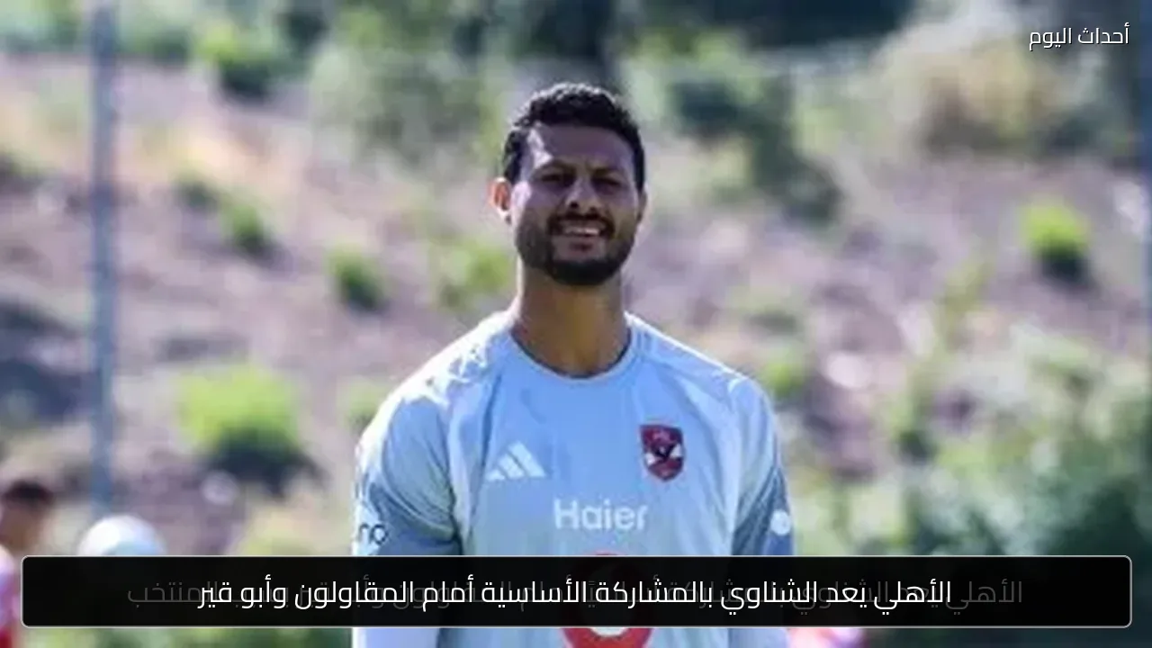 الأهلي يعد الشناوي بالمشاركة الأساسية أمام المقاولون وأبو قير