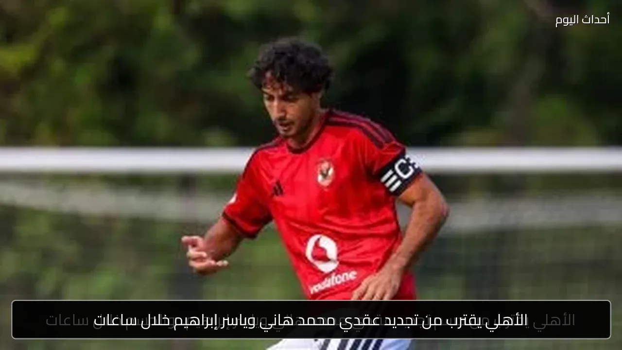 الأهلي يقترب من تجديد عقدي محمد هاني وياسر إبراهيم خلال ساعات