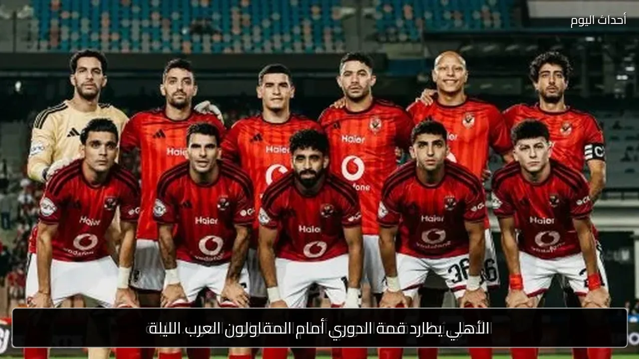 الأهلي يطارد قمة الدوري أمام المقاولون العرب الليلة