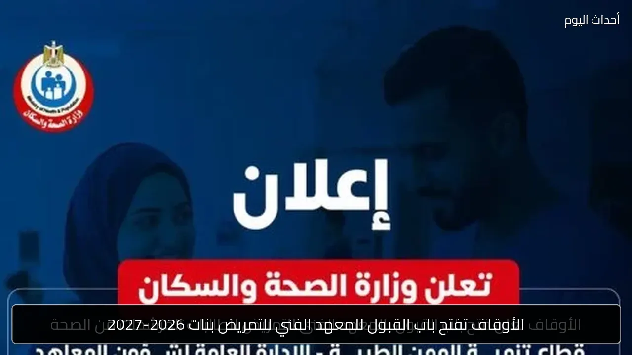 الأوقاف تفتح باب القبول للمعهد الفني للتمريض بنات 2026-2027